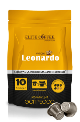 Леонардо. Капсулы для кофемашин Nespresso (10 шт) ​Этот купаж создан из сбалансированной смеси африканской и южноамериканской Арабики (70%) и азиатской Робусты (30%). Тонкий и изысканный вкус, в котором едва угадываются нотки горького шоколада и ощущается чуть заметная пикантная кислинка, насыщенный изысканный аромат, устойчивое послевкусие. Кофе в капсулах для кофемашины Nespresso®.