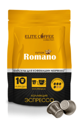 Романо. Капсулы для кофемашин Nespresso (10 шт) Плотный кофе и в тоже время мягкая смесь с приятной цитрусовой кислинкой и легким шоколадным оттенком. Кофе в капсулах для кофемашины Nespresso®. Смесь из лучших сортов 100% Арабики.