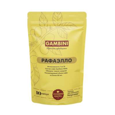 Gambini Рафаэлло. Капсулы для кофемашин Nespresso (10 шт) Кто же не любит конфеты Рафаэлло? Прекрасный вкус кокоса, сливочного послевкусия в сочетании с легкими нотками миндаля-все это теперь можно попробовать и в сочетании с кофе в капсулах. В этом уникальном десертном сорте кофе удачно соединились нотки кокоса с нежностью натуральных сливок. Все вместе они придают кофе Неспессо мягкий, насыщенный и очень оригинальный узнаваемый вкус.