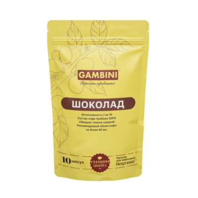 Gambini Шоколад. Капсулы для кофемашин Nespresso (10 шт) Данный сорт в кофе в капсулах сочетает в себе вкус темного шоколада и кофе. Терпкий и насыщенный десертный сорт кофе в капсулах для кофемашин Nespresso Original.