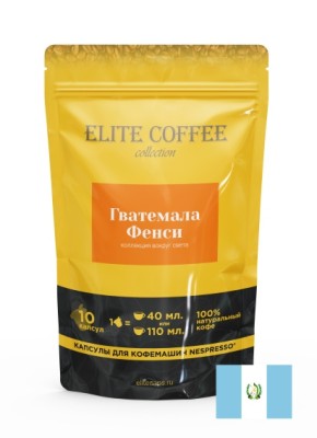 Гватемала Фэнси Арабика. Капсулы для кофемашин Nespresso (10 шт) Гватемала — один из ярких представителей «мягких Арабик» (milds), растущих в Центральной Америке. Ее легко отличить в чашке по сильному шоколадному оттенку и сладкой апельсиновой кислинке.