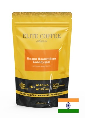 Индия Плантейшн Арабика. Капсулы для кофемашин Nespresso (10 шт) В аромате и вкусе этого сорта довольно явно чувствуются какао, лесной орех и карамель.100% Арабика.