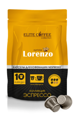 Лорензо. Капсулы для кофемашин Nespresso (10 шт) Купаж состоит из африканских сортов Арабики 75% и индонезийской Робусты 25%. сбалансированный, насыщенный купаж с устойчивым классическим ароматом.Кофе в капсулах для кофемашины Nespresso®.