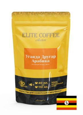 Уганда Другар Арабика. Капсулы для кофемашин Nespresso (10 шт) Это насыщенный, горьковатый кофе, обладающий малой кислотностью. Имеет привкус какао и долгое, слегка дымное, послевкусие. 100% Арабика.