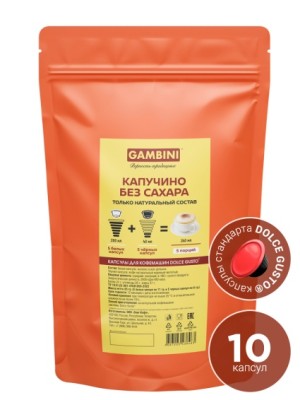Gambini Капучино без сахара. Капсулы для кофемашин Dolce Gusto (10 шт)