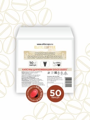 Молоко для капучино без сахара. Капсулы для кофемашин Dolce Gusto (50 шт)