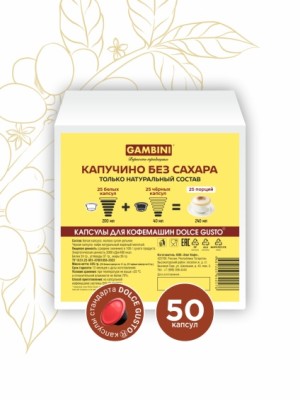 Gambini Капучино без сахара. Капсулы для кофемашин Dolce Gusto (50 шт)