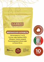Gambini Миланская карамель. Капсулы для кофемашин Nespresso (10 шт)