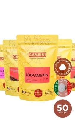 Gambini Набор Ассорти Ароматика. Капсулы для кофемашин Nespresso (50 шт) 